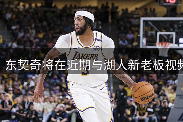 东契奇将在近期与湖人新老板视频接洽