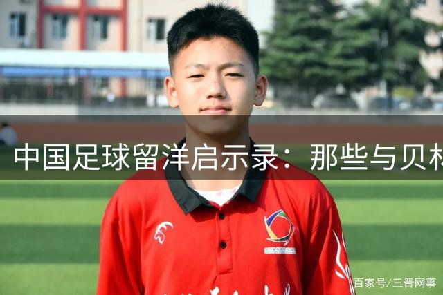 中国足球留洋启示录：那些与贝林厄姆擦肩而过的追梦少年