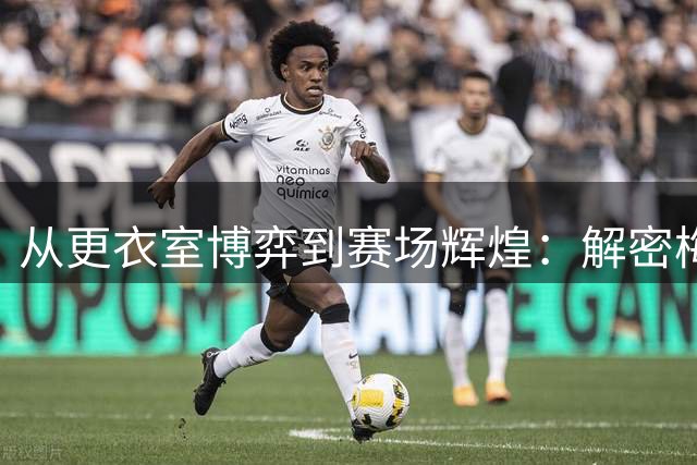从更衣室博弈到赛场辉煌：解密梅西队长之路的关键转折