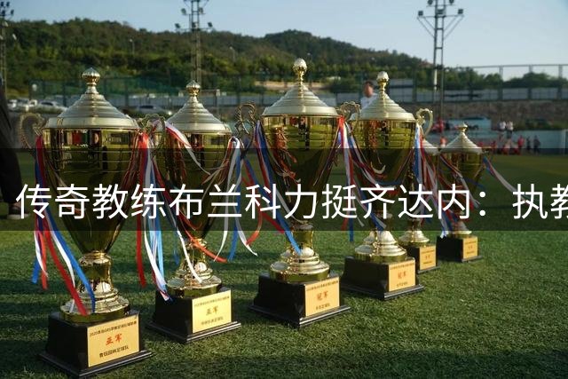 传奇教练布兰科力挺齐达内：执教法国队对他毫无压力