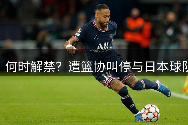 何时解禁？遭篮协叫停与日本球队签约后，赵柏清沦落打野球谋生