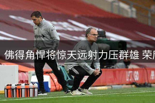佛得角悍将惊天远射力压群雄 荣膺2026世界杯金球奖