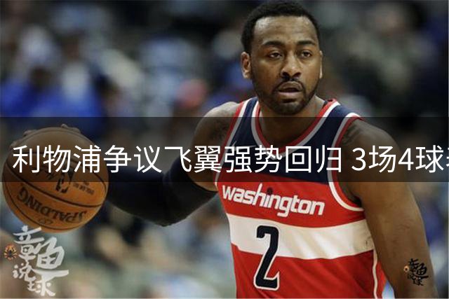 利物浦争议飞翼强势回归 3场4球表现惊艳