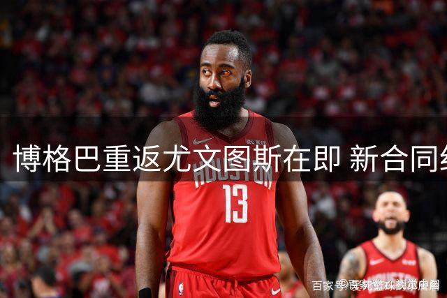 博格巴重返尤文图斯在即 新合同细节曝光