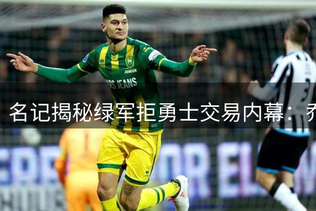 名记揭秘绿军拒勇士交易内幕：乔治即战力完胜巴特勒