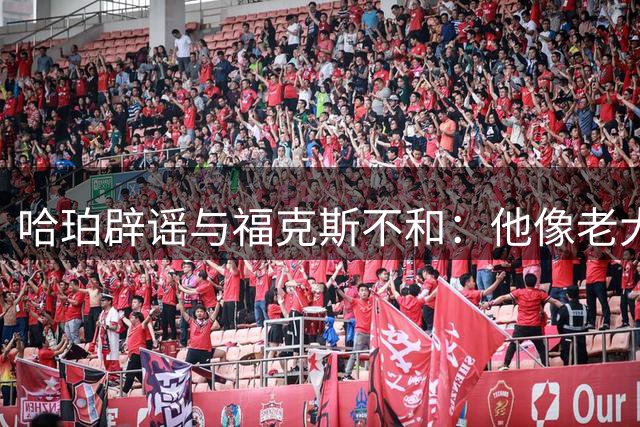 哈珀辟谣与福克斯不和：他像老大哥一样指引我 我们关系非常铁