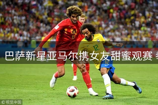 巴萨新星亚马尔携女友甜蜜观赛 拳击赛场撒狗粮引爆社交媒体
