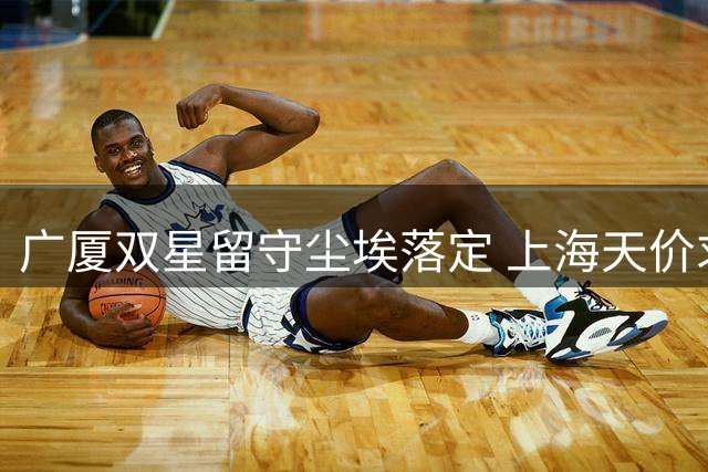 广厦双星留守尘埃落定 上海天价求购遭叫停