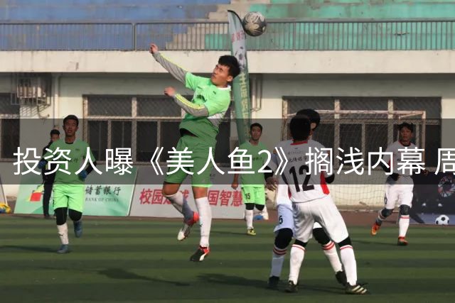 投资人曝《美人鱼2》搁浅内幕 周星驰遭劣迹艺人拖累陷资本困局