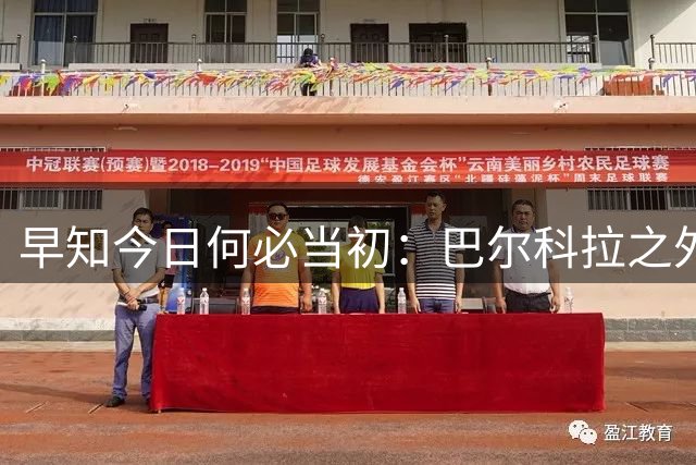 早知今日何必当初：巴尔科拉之外，利物浦再挖一名巴黎边锋