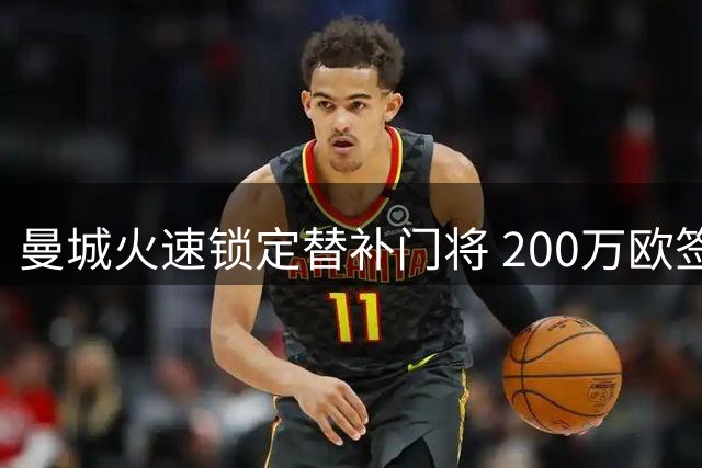曼城火速锁定替补门将 200万欧签下阿根廷国门鲁利