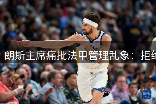 朗斯主席痛批法甲管理乱象：拒绝沦为英超附庸，捍卫法国足球尊严