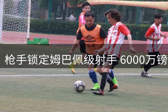 枪手锁定姆巴佩级射手 6000万镑强援或助冲欧冠