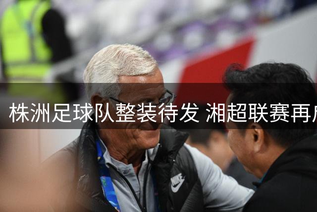 株洲足球队整装待发 湘超联赛再启新征程