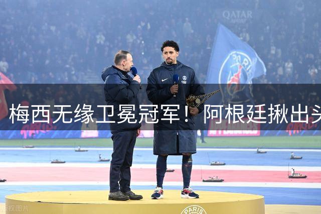 梅西无缘卫冕冠军！阿根廷揪出头号罪人：补时吃红，放生西班牙夺冠