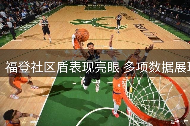 福登社区盾表现亮眼 多项数据展现中场统治力