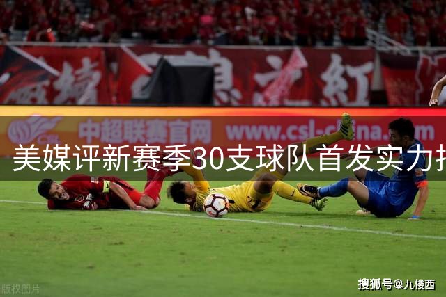 美媒评新赛季30支球队首发实力排名！76人居首，湖人仅第16，步行者成黑马