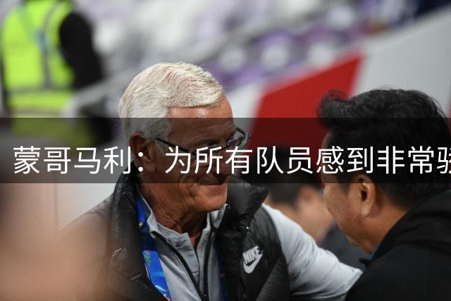 蒙哥马利：为所有队员感到非常骄傲，斯帕吉奇发挥了很高的水准