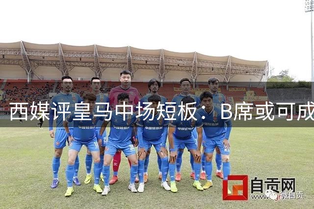 西媒评皇马中场短板：B席或可成穆帅体系关键棋子