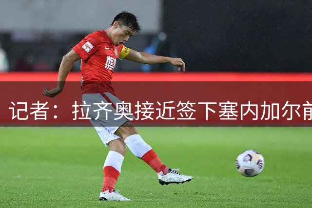 记者：拉齐奥接近签下塞内加尔前锋班巴·迪昂，或放弃签皮纳蒙蒂