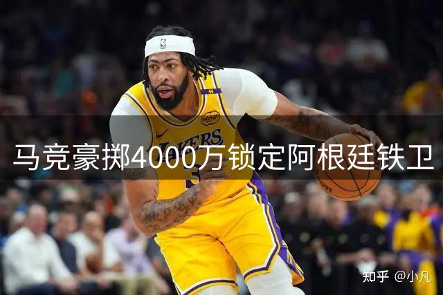 马竞豪掷4000万锁定阿根廷铁卫 罗梅罗加盟或成留人关键砝码
