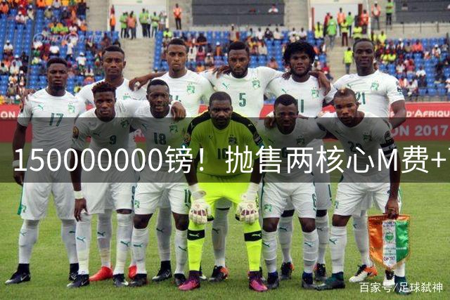 150000000镑！抛售两核心M费+萨默维尔，西汉姆狂赚1.5亿